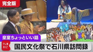 Ado『新時代』で県知事が見た「天皇陛下の体にリズムが…」国民文化祭・石川県訪問録　皇后さま積極的にお声がけ【皇室ちょっといい話】(119)（2023年10月19日）