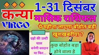 कन्या राशि दिसंबर 2024 राशिफल | Kanya Rashi December 2024 | VIRGO HOROSCOPE by AstroGuru Nikhil