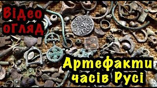 Артефакти часів Русі. Огляд знайдених мною речей часів Київської Русі,  11 - 13 століття