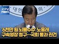 '6천만 원 뇌물수수' 노웅래 구속영장 청구…국회 통과 관건 [굿모닝 MBN]