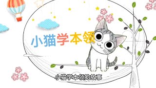 趣味民间故事/儿童故事/小猫学本领的故事/Story Of A Kitten Learning Skill