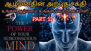 The power of your subconscious mind Part 12/உங்கள் ஆழ்மனம் உங்கள் வெற்றி கூட்டாளி .