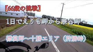 【66歳の挑戦】1日でえりも岬から宗谷岬へ　えりも岬～十勝（狩勝峠）