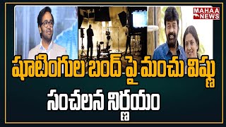 షూటింగుల బంద్ పై మంచు విష్ణు సంచలన నిర్ణయం | Producers Guild Meeting | Mahaa News