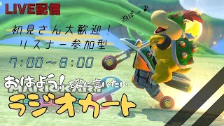 【初見さん大歓迎 -参加型】【挨拶ルーティン】「おはよう」を皆に言わせて！！勉強頑張ってるの偉い！【マリオカート８DX】