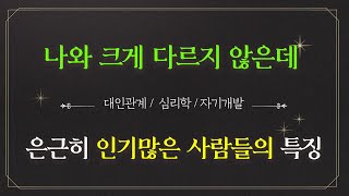 내향적이고 아싸인데, 은근히 인기많은 사람들의 특징 2가지 | 대인관계 | 의사소통 | 심리학 | 인간관계 기술