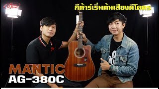 Mantic AG-380C l กีต้าร์โปร่งเริ่มต้นเสียงดีเทียบเท่าราคาหมื่น