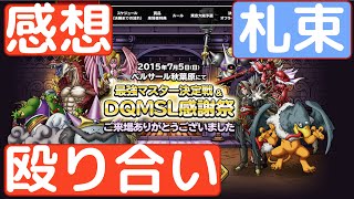 ［DQMSL］札束の殴り合いをみた感想　内輪ネタで盛り上がりが目立つ大会！　ドラゴンクエストモンスターズスーパーライト　もみけんのドラクエスマホ実況