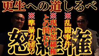 日本人は敵だ ヤクザだって関係ねぇぞ 怒羅権初代総長 佐々木秀夫