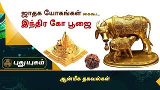 ஜாதக யோகங்கள் கைகூட இந்திர கோ பூஜை | ஆன்மீக தகவல்கள் | Puthuyugam TV