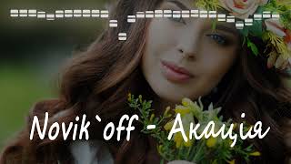 Novik`off - Акація (Sevenrose cover)