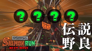 カンスト後のオールランダムすじこ野良で暴れていく【スプラトゥーン3/サーモンランNEXTWAVE】