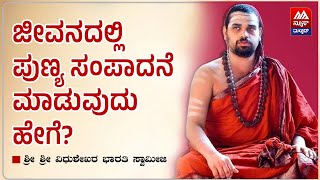 Shri Vidhushekhara Bharati Swamiji Speech | ಜೀವನದಲ್ಲಿ ಪುಣ್ಯ ಸಂಪಾದನೆ ಮಾಡುವುದು ಹೇಗೆ? | News Malnad