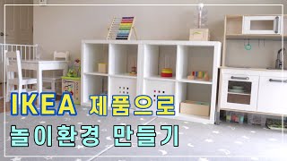 [IKEA HAUL] Setting up Montessori-style Space with IKEA products 