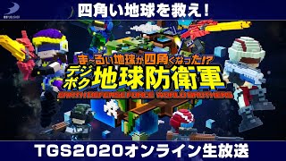 【TGS2020 ディースリー・パブリッシャー】四角い地球を救え！『デジボク地球防衛軍』TGS2020オンライン生放送