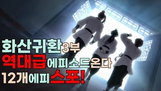 소설 화산귀환 독자들이 뽑은 최고의 에피소드가 3부에 나온다! 화산귀환 3부 미리보기!  외유 특별편 이후 나올 에피소드!