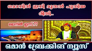 ഒമാനിൽ ഇനി മുതൽ പുതിയ രീതി /ഒമാനിലെ വിവിധ വാർത്തകൾ /-