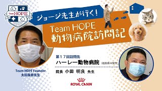 【ハーレー動物病院】ジョージ先生が行く！ Team HOPE 動物病院訪問記