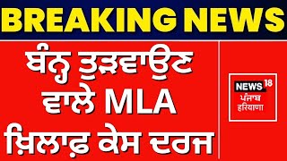 ਬੰਨ੍ਹ ਤੁੜਵਾਉਣ ਵਾਲੇ MLA ਖ਼ਿਲਾਫ਼ ਕੇਸ ਦਰਜ | Punjab News | FIR on MLA Rana Inder Partap | News18 Punjab