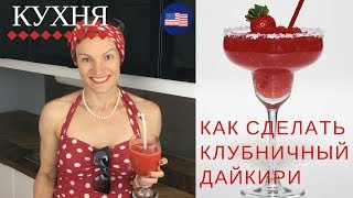 🍓🍹КУХНЯ: КАК СДЕЛАТЬ КЛУБНИЧНЫЙ ДАЙКИРИ РЕЦЕПТ КОКТЕЙЛЯ Daiquiri