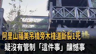 福美吊橋旁木棧道斷裂1死 疑未限重管制釀憾事－民視新聞