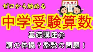 【中学受験算数】【整数】ゼロから始める中学受験算数８　ややこしさを瞬殺！整数の問題を攻略せよ！！（上級問題）