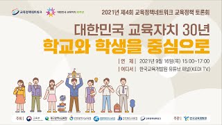 대한민국 교육자치 30년: 학교와 학생을 중심으로/2021년 제4회 교육정책네트워크 교육정책 토론회