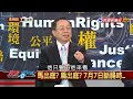 2017.07.06【政經看民視】