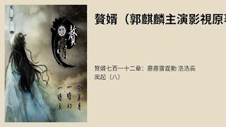 赘婿七百一十二章：雳雳雷霆动 浩浩长风起（八）