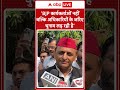 bjp कार्यकर्ताओं नहीं बल्कि अधिकारियों के जरिएचुनाव लड़ रही है akhilesh yadav abp shorts