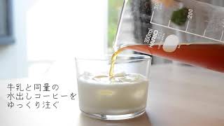 水出しコーヒーでアイスカフェオレを作る