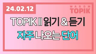 [ WABOM TOPIK ] 24.02.12 실시간 수업 | TOPIK II 읽기&듣기 - 자주 나오는 문제