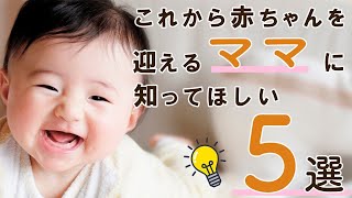 【雑学】これから赤ちゃんを迎えるママに知ってほしい５選