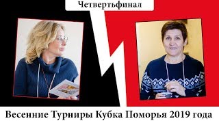 15 - Четвертьфинал - Елена Савраева и Татьяна Владимирова