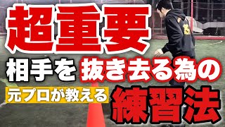 【‼️超重要‼️】　　　相手を『抜き切る』為の練習方法