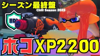 【ガチホコ XP2228】スペコラでホコの最高XP更新！！【スプラトゥーン3・スプラ3・初心者向け動画｜ChillSeason チルシーズン 2023 】