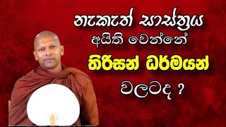 භික්ෂුන් වහන්සේසේලාට නුසුදුසු තිරච්චින විද්‍යාවන් #hadapangodaniwathapahimi #bududahama #bana