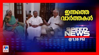 സ്പീഡ് ന്യൂസ് 01.30 PM, മാര്‍ച്ച് 12, 2025 | Speed News