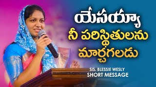 యేసయ్య నీ పరిస్థితులను మార్చగలడు || Sis Blessie Wesly Short Telugu Christian Message