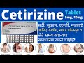 Cetrizine tablet - Uses, dosage, side effect and Contraindications #cetirizine #tablet #medicine