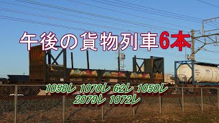 JR貨物 2022/01/16 午後の貨物列車6本 全体的に積載率悪い