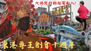 『東港尊王要入大境主東港東隆宮，大媽突抖動起駕亂入，發生什麼事了? 』屏東 #東港鎮 #廣鎮宮郭山會 #廣澤尊王 #創會十週年 平安賜福遶境大典