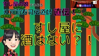 すし屋に酒はない？！（すし屋のマナー・豆知識）