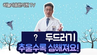 추운 겨울에 심해지는 두드러기(hives) 종류에 대해서 알아볼까요?