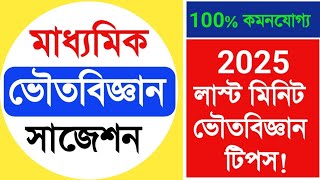 মাধ্যমিক ভৌতবিজ্ঞান লাস্ট মিনিট সাজেশন 2025//Madhyamik physical science Suggestion 2025.