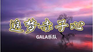 追梦赤子心 - GALA乐队《歌词》