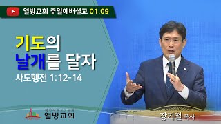 열방교회 주일예배 설교 (장기철목사) 2022.01.09