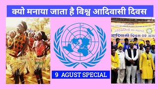 Why is World Tribal Day celebrated? ( 9 August Special )