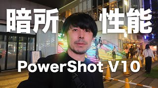 【Leica M11Mスチル撮影】Canon PowerShot V10暗所性能検証【GoPro11との比較あり!】