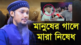 মানুষের গালে মারা নিষেধ🙂 আবু ত্বহা মুহাম্মদ আদনান | By Abu toha adnan new waz 2023